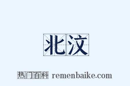 北汶是什么意思的图片